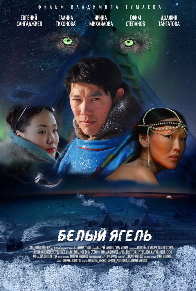 Белый ягель (2014) отзывы. Рецензии. Новости кино. Актеры фильма Белый ягель. Отзывы о фильме Белый ягель