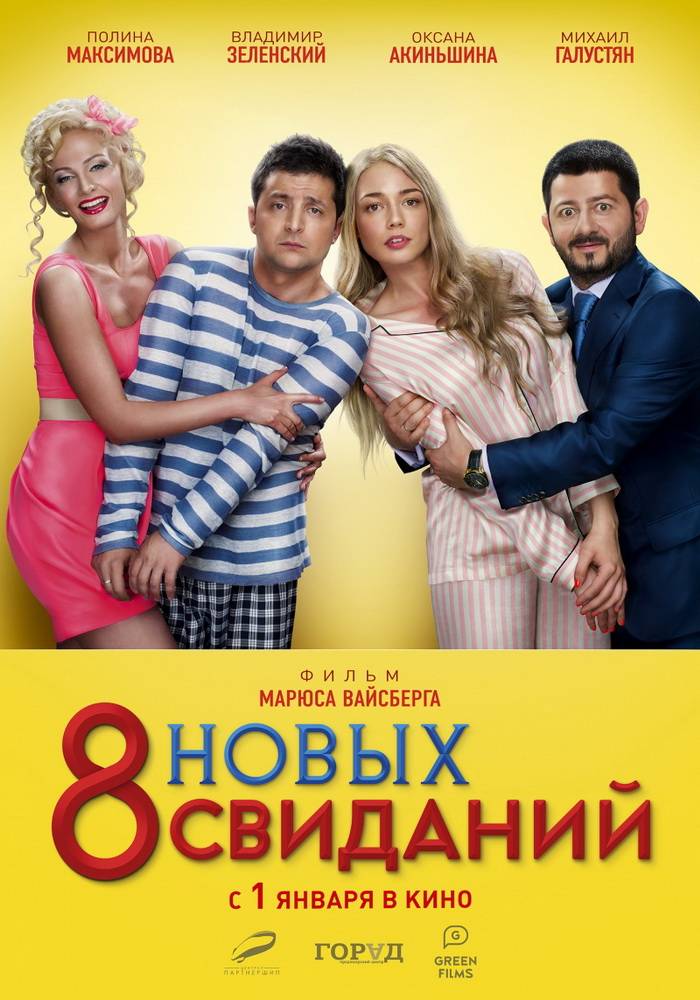 8 новых свиданий (2014) отзывы. Рецензии. Новости кино. Актеры фильма 8 новых свиданий. Отзывы о фильме 8 новых свиданий