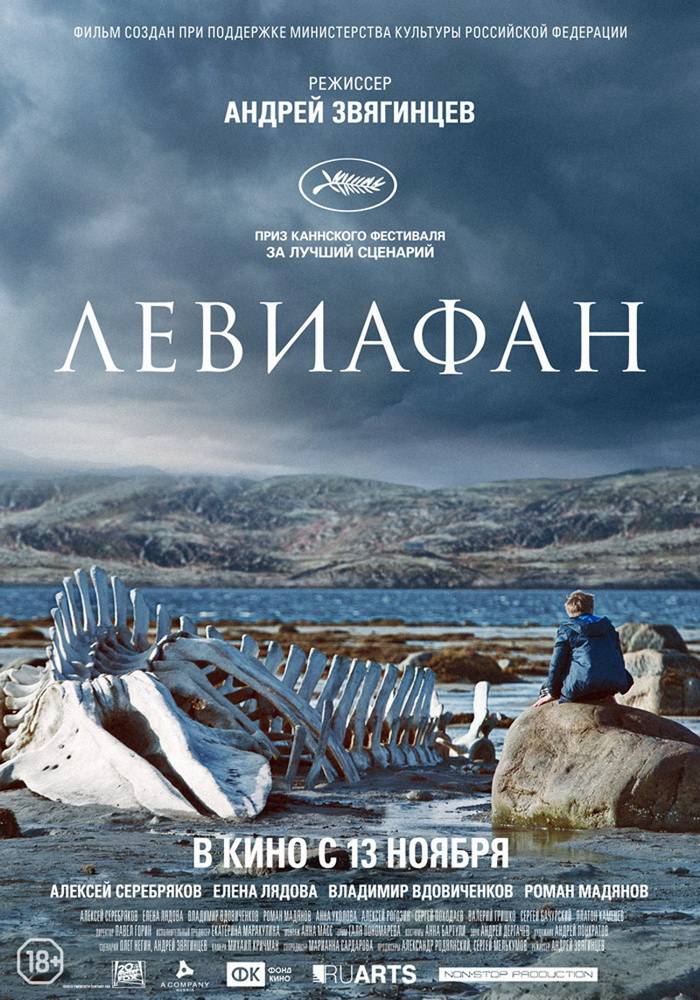 Левиафан / Leviathan (2014) отзывы. Рецензии. Новости кино. Актеры фильма Левиафан. Отзывы о фильме Левиафан