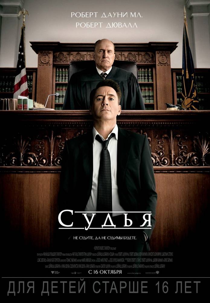 Судья / The Judge (2014) отзывы. Рецензии. Новости кино. Актеры фильма Судья. Отзывы о фильме Судья