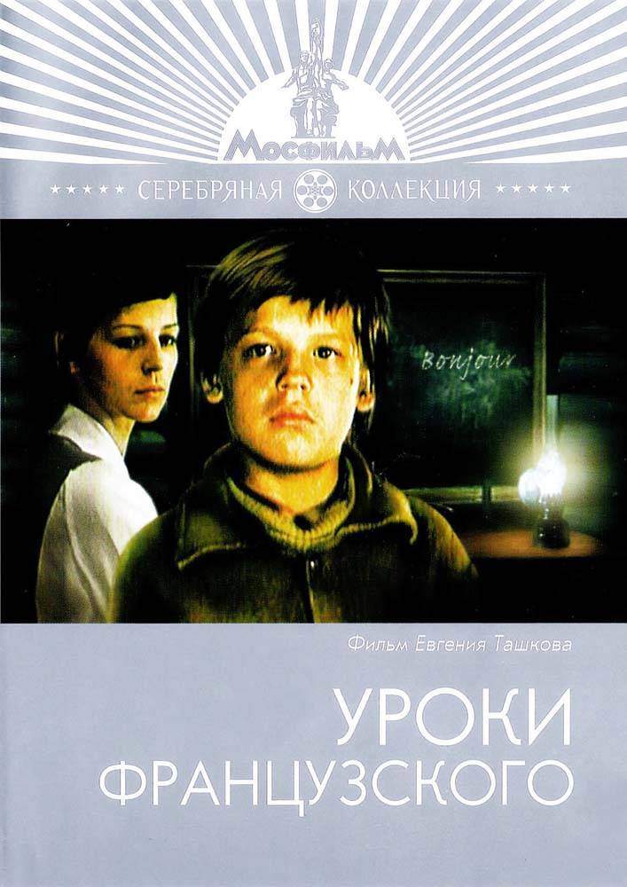 Уроки французского (1978) отзывы. Рецензии. Новости кино. Актеры фильма Уроки французского. Отзывы о фильме Уроки французского