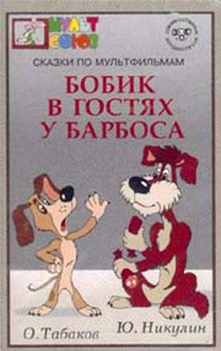 Бобик в гостях у Барбоса (1977) отзывы. Рецензии. Новости кино. Актеры фильма Бобик в гостях у Барбоса. Отзывы о фильме Бобик в гостях у Барбоса