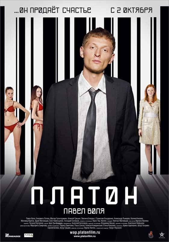 Платон (2008) отзывы. Рецензии. Новости кино. Актеры фильма Платон. Отзывы о фильме Платон