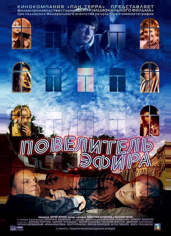 Повелитель эфира (2004) отзывы. Рецензии. Новости кино. Актеры фильма Повелитель эфира. Отзывы о фильме Повелитель эфира