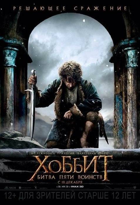 Хоббит 3: Битва пяти воинств: постер N93723