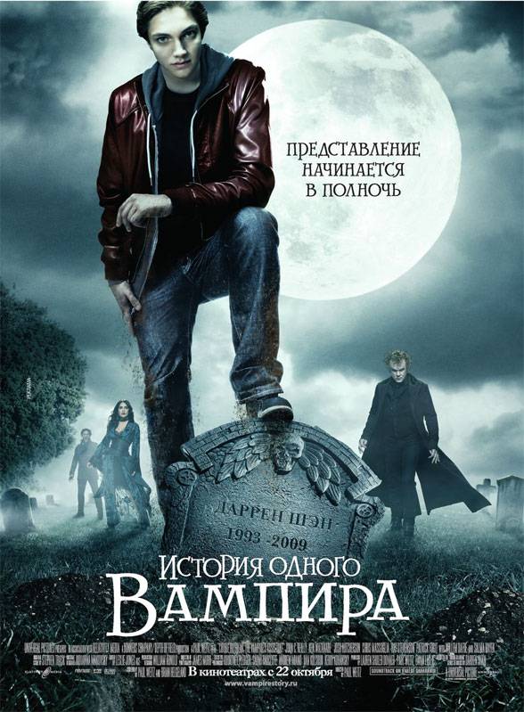 История одного вампира / Cirque du Freak: The Vampire`s Assistant (2009) отзывы. Рецензии. Новости кино. Актеры фильма История одного вампира. Отзывы о фильме История одного вампира