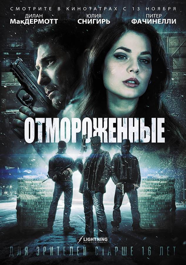 Отмороженные / Freezer (2014) отзывы. Рецензии. Новости кино. Актеры фильма Отмороженные. Отзывы о фильме Отмороженные