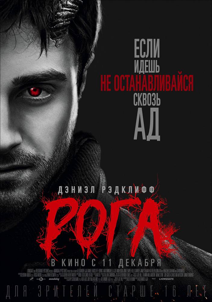 Рога / Horns (2013) отзывы. Рецензии. Новости кино. Актеры фильма Рога. Отзывы о фильме Рога