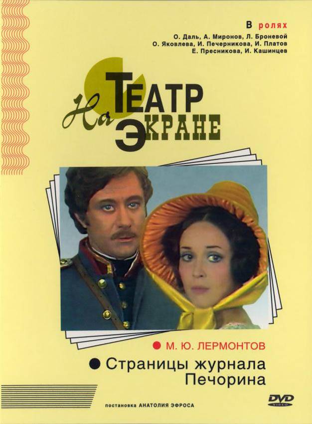 Страницы журнала Печорина (1975) отзывы. Рецензии. Новости кино. Актеры фильма Страницы журнала Печорина. Отзывы о фильме Страницы журнала Печорина