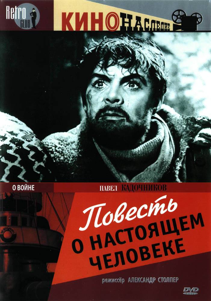 Повесть о настоящем человеке (1948) отзывы. Рецензии. Новости кино. Актеры фильма Повесть о настоящем человеке. Отзывы о фильме Повесть о настоящем человеке