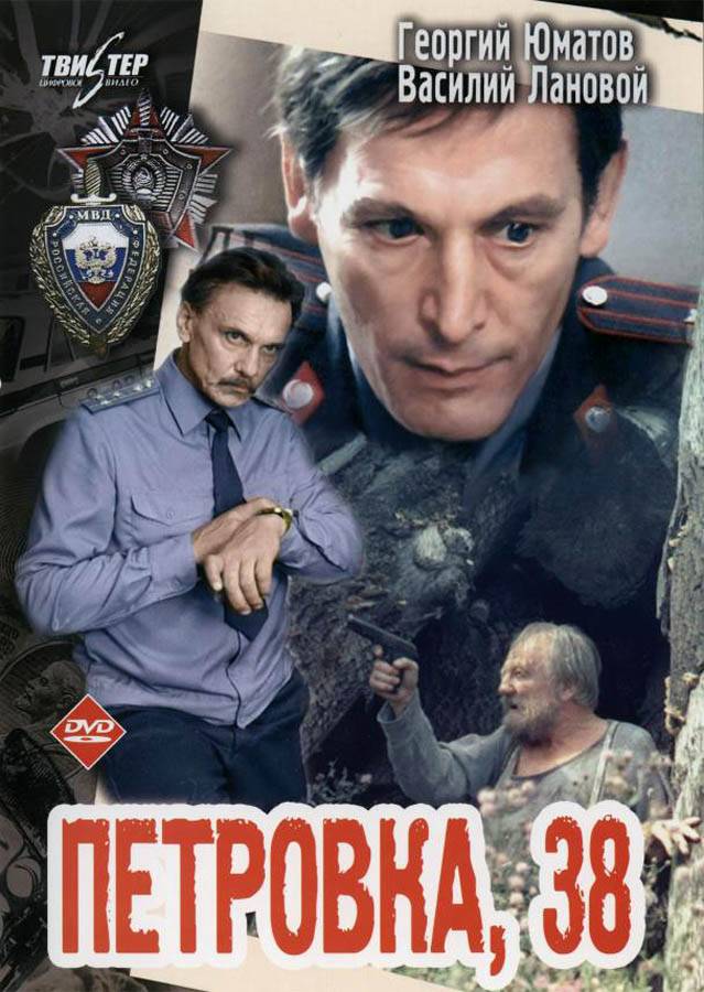 Постер N94336 к фильму Петровка, 38 (1980)