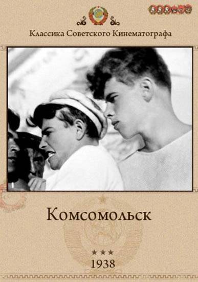 Комсомольск (1938) отзывы. Рецензии. Новости кино. Актеры фильма Комсомольск. Отзывы о фильме Комсомольск