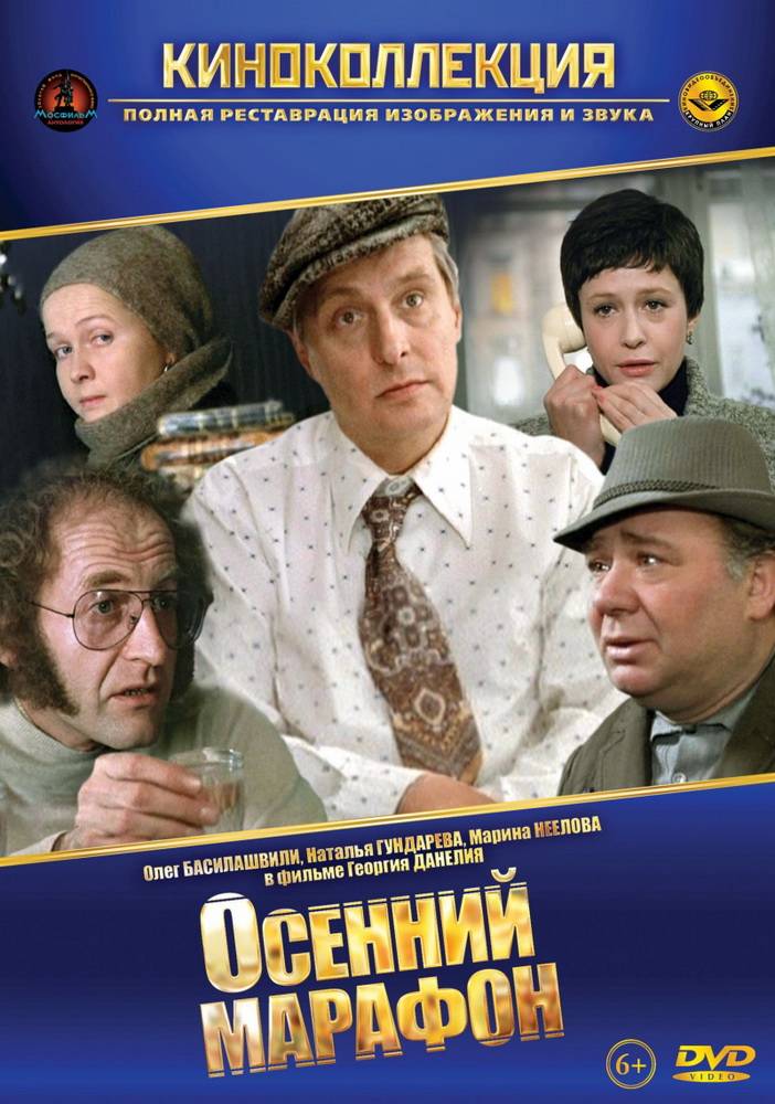 Осенний марафон (1979) отзывы. Рецензии. Новости кино. Актеры фильма Осенний марафон. Отзывы о фильме Осенний марафон