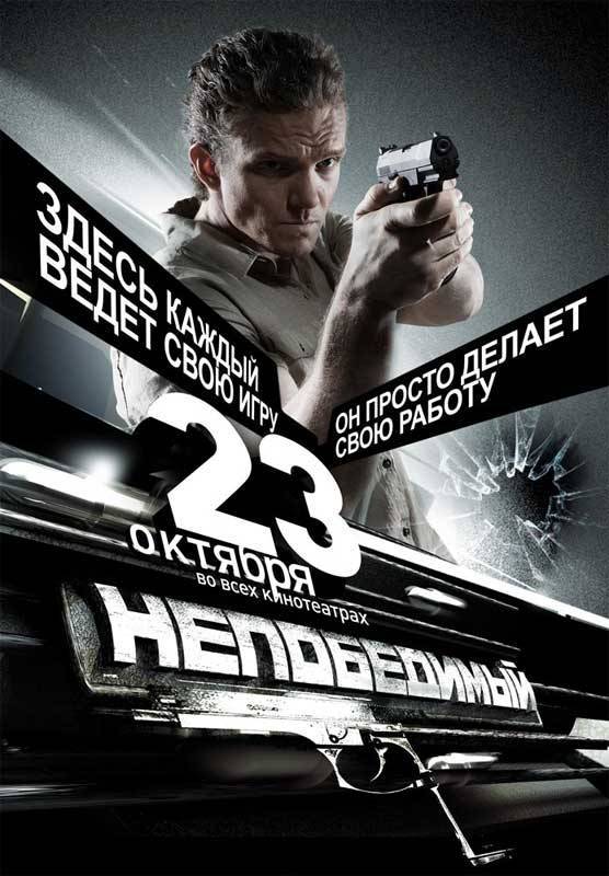 Непобедимый (2008) отзывы. Рецензии. Новости кино. Актеры фильма Непобедимый. Отзывы о фильме Непобедимый