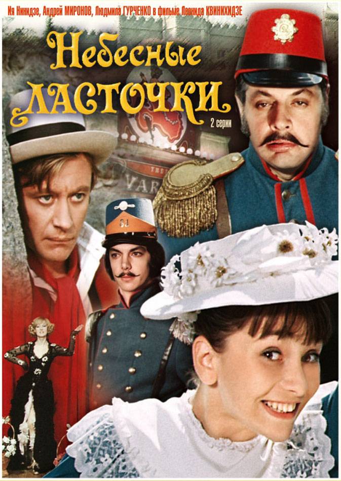 Небесные ласточки (1976) отзывы. Рецензии. Новости кино. Актеры фильма Небесные ласточки. Отзывы о фильме Небесные ласточки