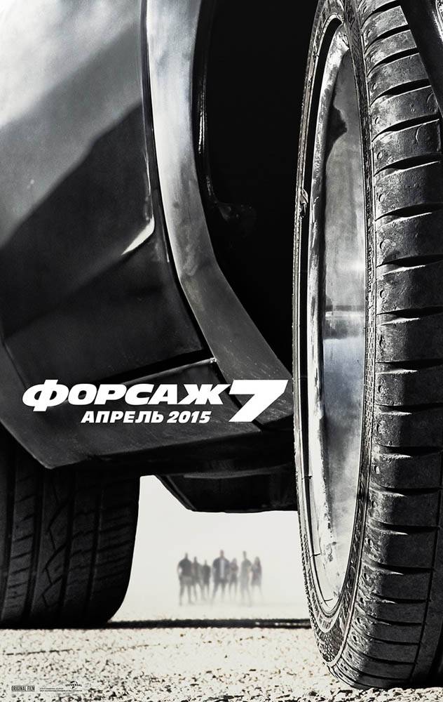 Форсаж 7 / Furious 7 (2015) отзывы. Рецензии. Новости кино. Актеры фильма Форсаж 7. Отзывы о фильме Форсаж 7