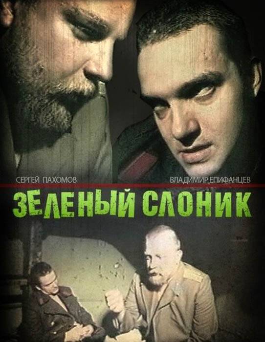 Зеленый слоник (1999) отзывы. Рецензии. Новости кино. Актеры фильма Зеленый слоник. Отзывы о фильме Зеленый слоник