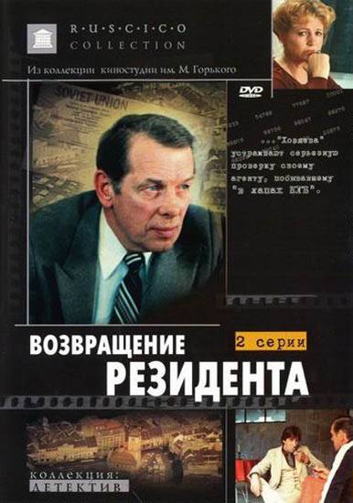 Возвращение резидента (1982) отзывы. Рецензии. Новости кино. Актеры фильма Возвращение резидента. Отзывы о фильме Возвращение резидента