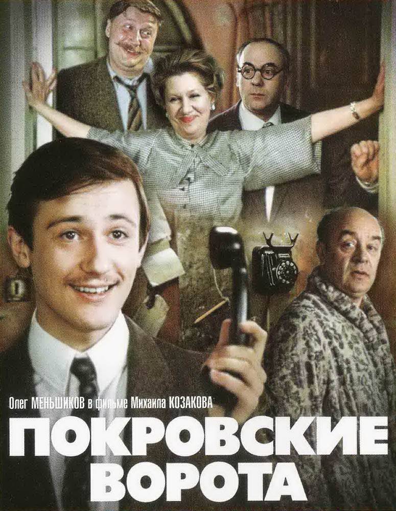 Покровские ворота (1982) отзывы. Рецензии. Новости кино. Актеры фильма Покровские ворота. Отзывы о фильме Покровские ворота