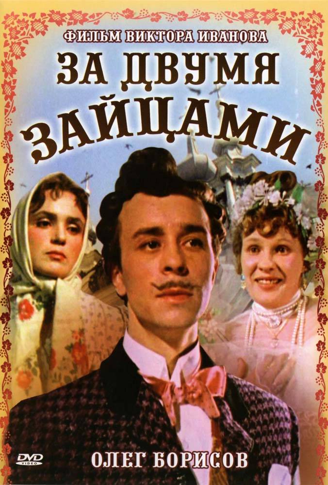 За двумя зайцами (1961) отзывы. Рецензии. Новости кино. Актеры фильма За двумя зайцами. Отзывы о фильме За двумя зайцами