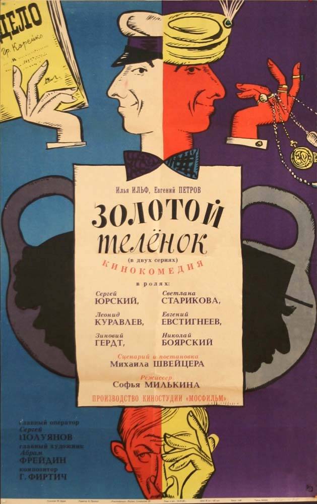 Золотой теленок (1968) отзывы. Рецензии. Новости кино. Актеры фильма Золотой теленок. Отзывы о фильме Золотой теленок