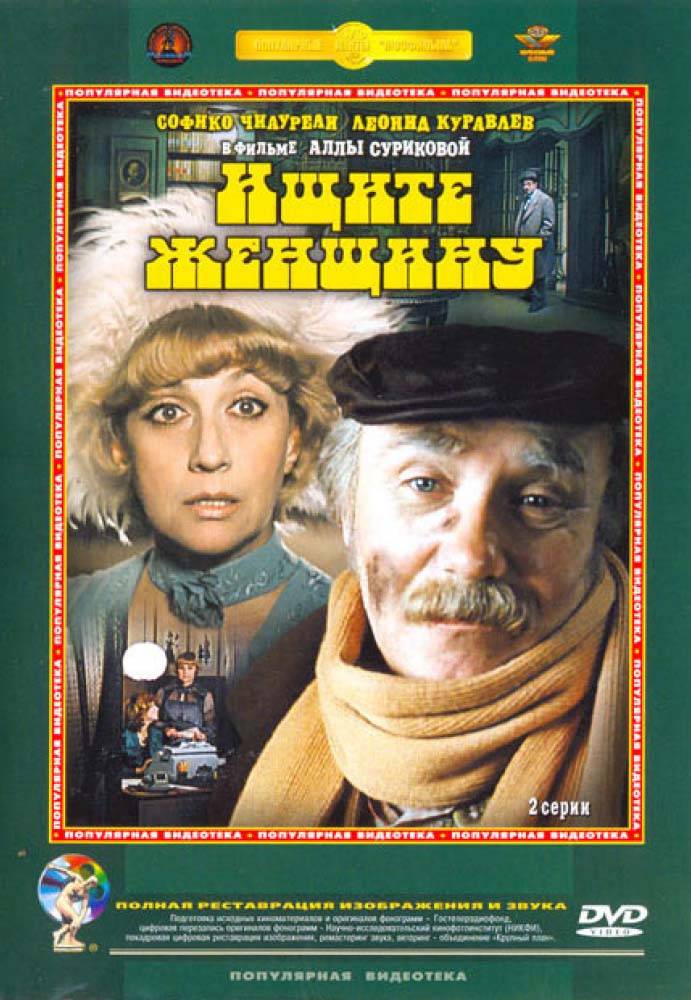 Ищите женщину (1983) отзывы. Рецензии. Новости кино. Актеры фильма Ищите женщину. Отзывы о фильме Ищите женщину