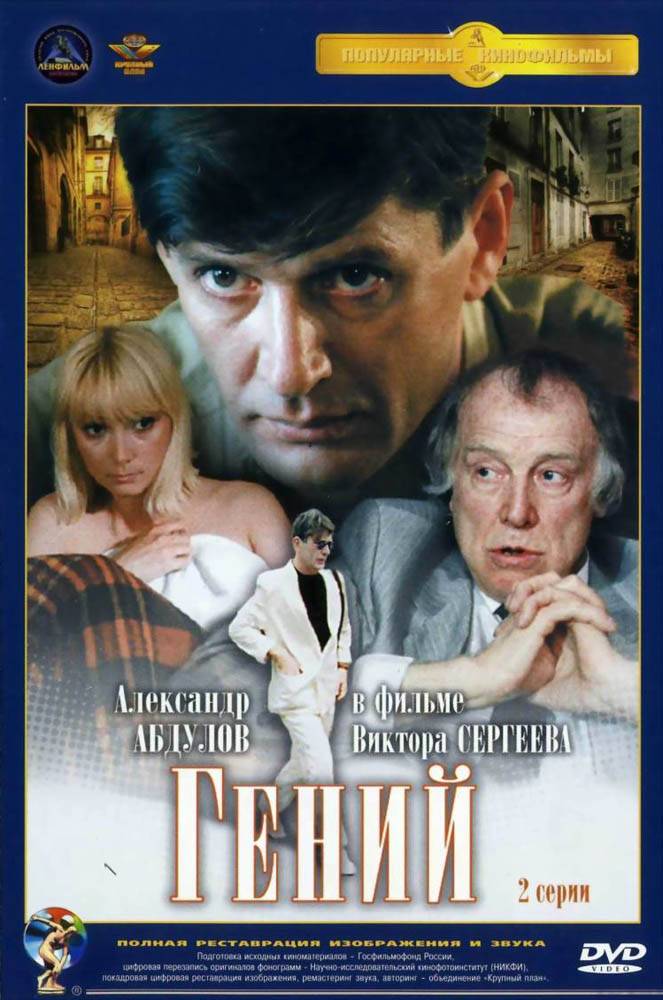 Гений (1991) отзывы. Рецензии. Новости кино. Актеры фильма Гений. Отзывы о фильме Гений