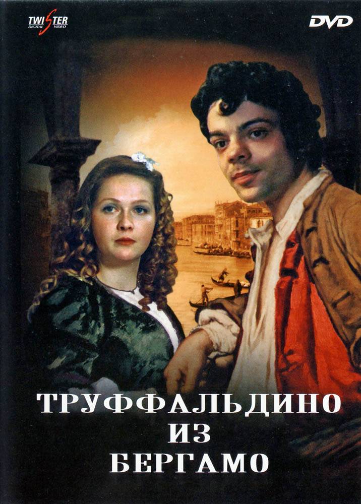 Труффальдино из Бергамо (1976) отзывы. Рецензии. Новости кино. Актеры фильма Труффальдино из Бергамо. Отзывы о фильме Труффальдино из Бергамо