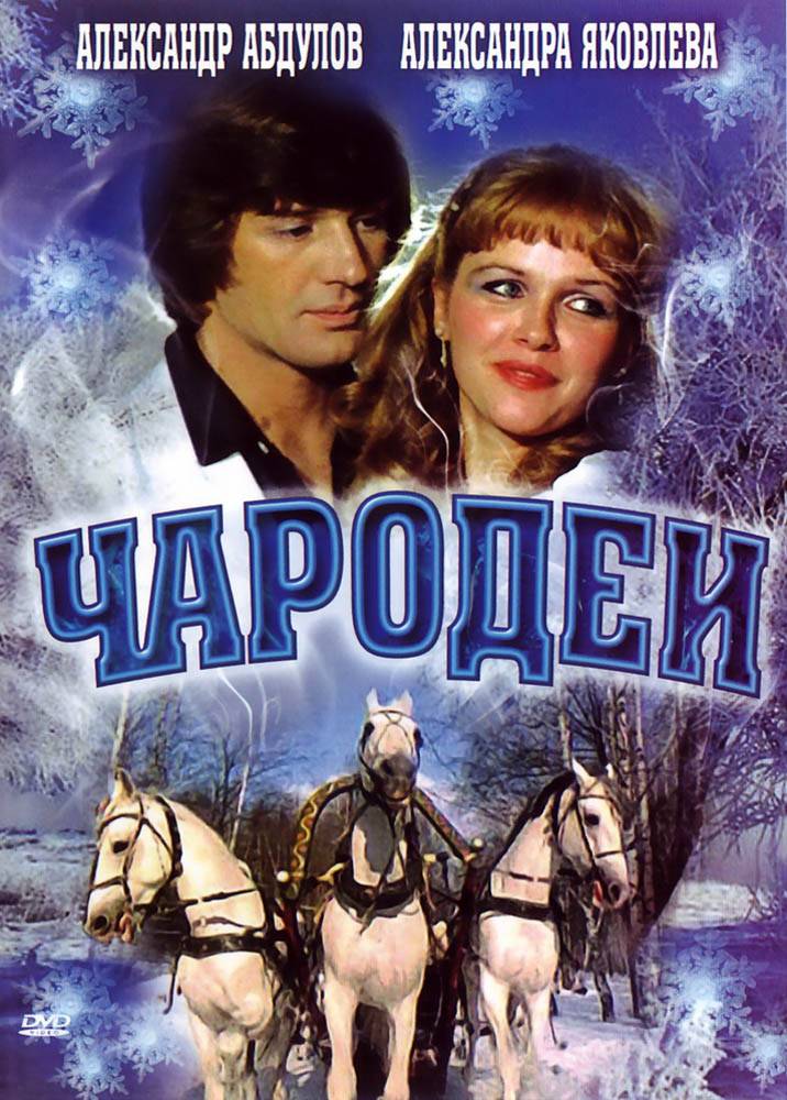 Чародеи (1982) отзывы. Рецензии. Новости кино. Актеры фильма Чародеи. Отзывы о фильме Чародеи