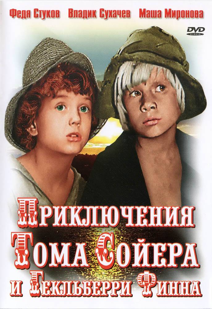 Приключения Тома Сойера и Гекльберри Финна (1981) отзывы. Рецензии. Новости кино. Актеры фильма Приключения Тома Сойера и Гекльберри Финна. Отзывы о фильме Приключения Тома Сойера и Гекльберри Финна