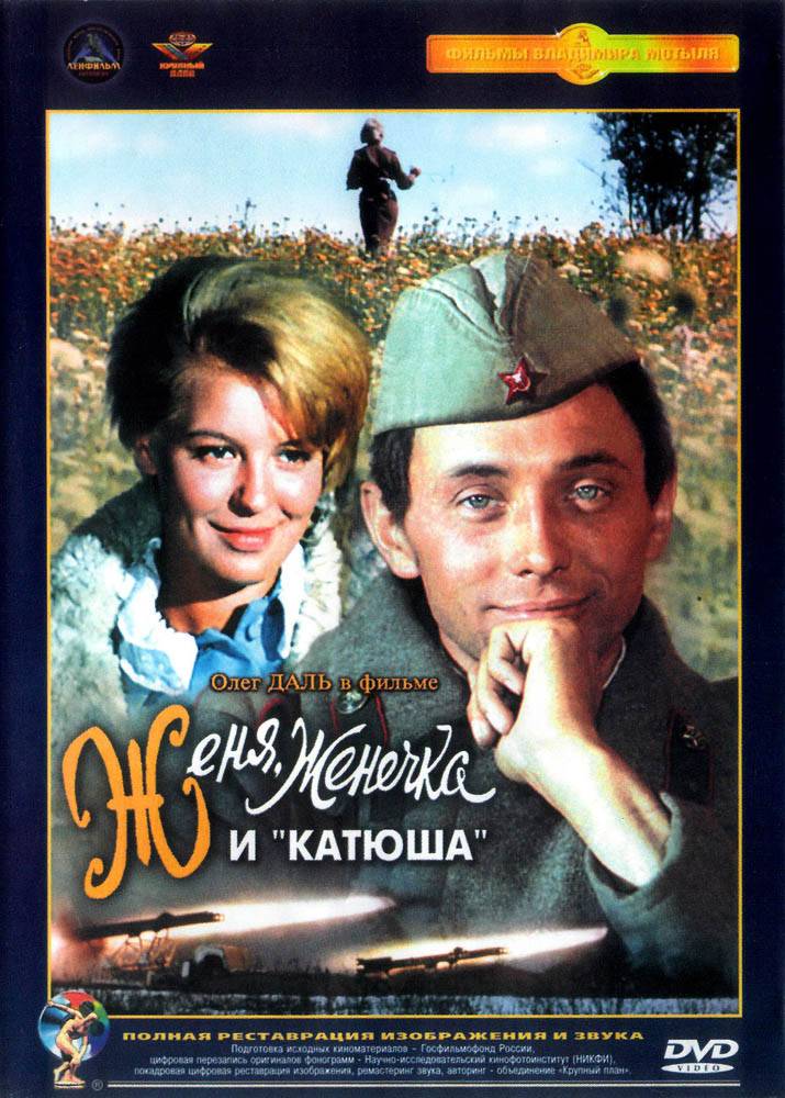 Женя, Женечка и "Катюша" (1967) отзывы. Рецензии. Новости кино. Актеры фильма Женя, Женечка и "Катюша". Отзывы о фильме Женя, Женечка и "Катюша"