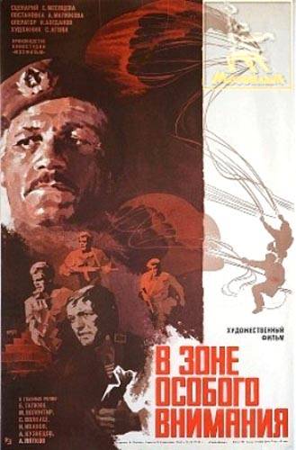 В зоне особого внимания (1977) отзывы. Рецензии. Новости кино. Актеры фильма В зоне особого внимания. Отзывы о фильме В зоне особого внимания