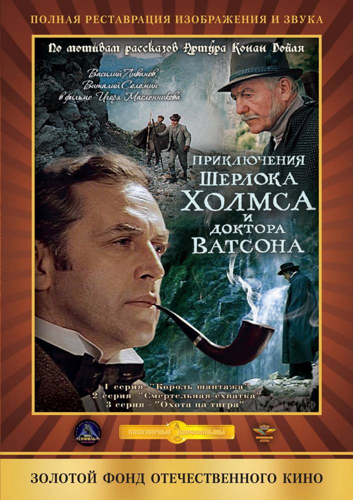 Приключения Шерлока Холмса и доктора Ватсона: Охота на тигра (1980) отзывы. Рецензии. Новости кино. Актеры фильма Приключения Шерлока Холмса и доктора Ватсона: Охота на тигра. Отзывы о фильме Приключения Шерлока Холмса и доктора Ватсона: Охота на тигра