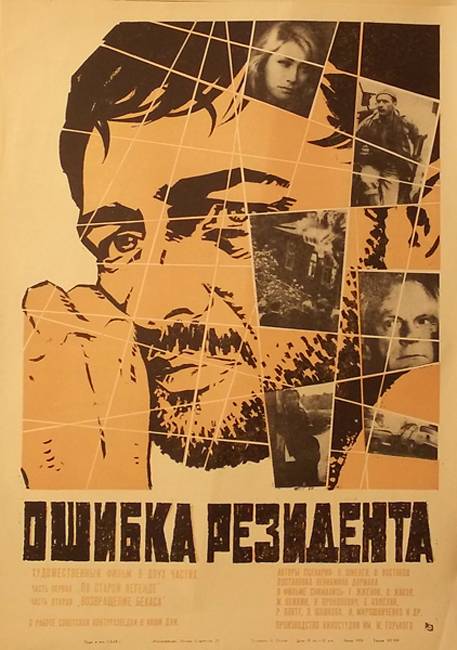 Постер N95108 к фильму Ошибка резидента (1968)