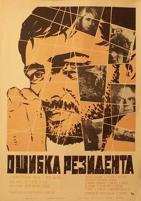 Ошибка резидента (1968) отзывы. Рецензии. Новости кино. Актеры фильма Ошибка резидента. Отзывы о фильме Ошибка резидента