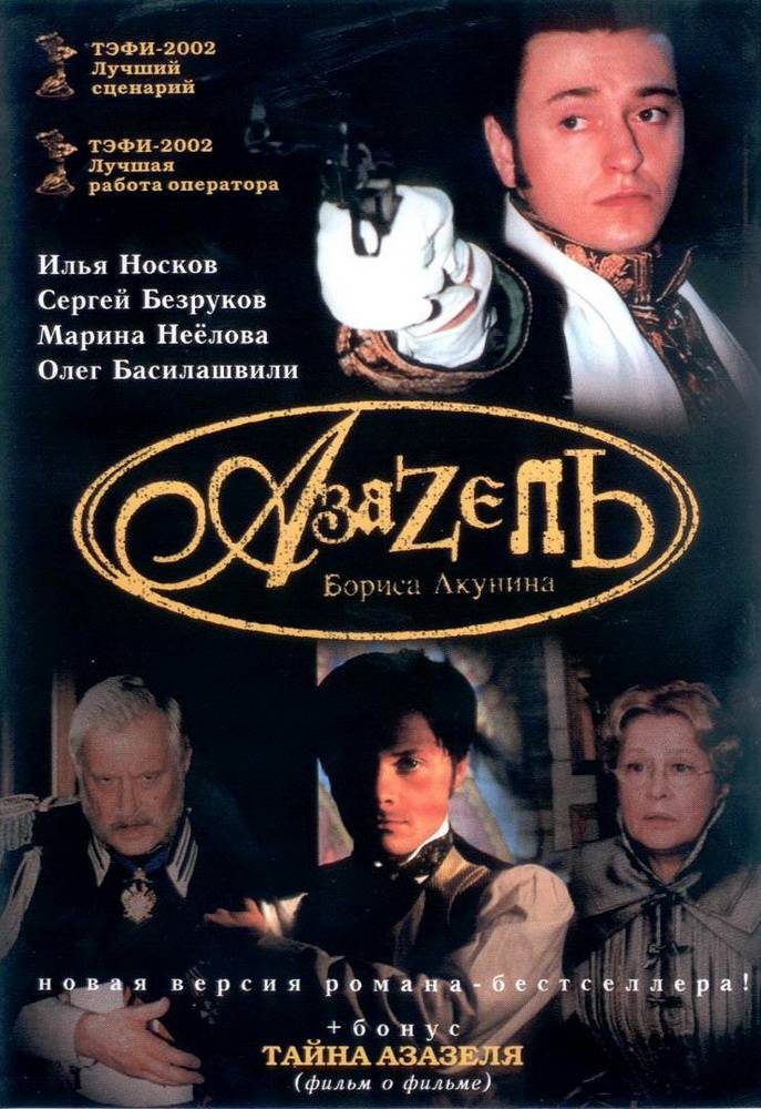 Азазель (2002) отзывы. Рецензии. Новости кино. Актеры фильма Азазель. Отзывы о фильме Азазель