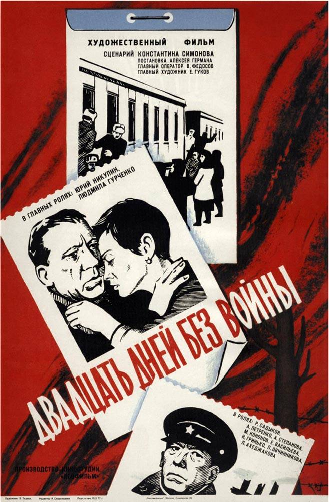 Двадцать дней без войны (1976) отзывы. Рецензии. Новости кино. Актеры фильма Двадцать дней без войны. Отзывы о фильме Двадцать дней без войны