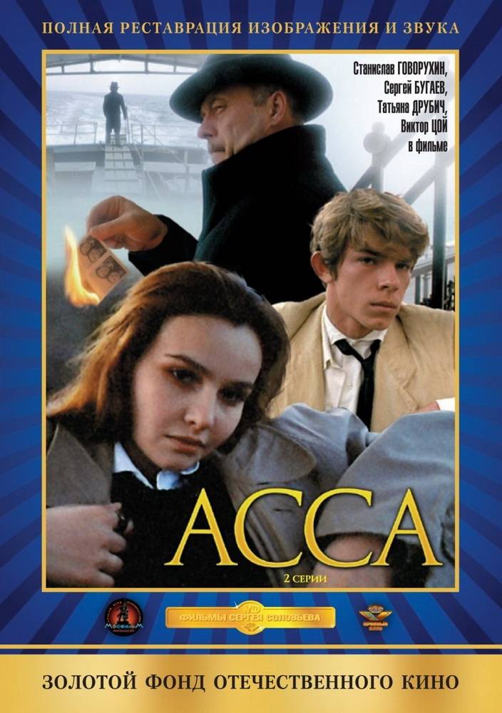 Асса (1987) отзывы. Рецензии. Новости кино. Актеры фильма Асса. Отзывы о фильме Асса