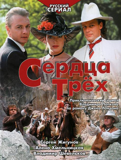 Сердца трех (1992) отзывы. Рецензии. Новости кино. Актеры фильма Сердца трех. Отзывы о фильме Сердца трех