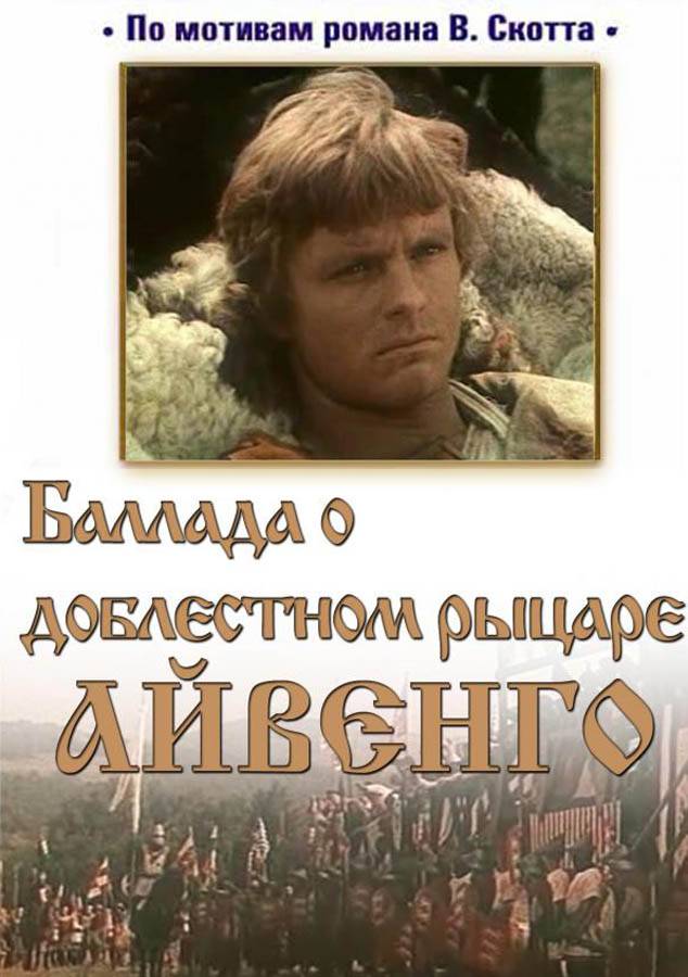 Баллада о доблестном рыцаре Айвенго (1982) отзывы. Рецензии. Новости кино. Актеры фильма Баллада о доблестном рыцаре Айвенго. Отзывы о фильме Баллада о доблестном рыцаре Айвенго