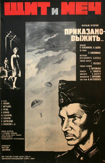 Щит и меч: Фильм второй (1968) отзывы. Рецензии. Новости кино. Актеры фильма Щит и меч: Фильм второй. Отзывы о фильме Щит и меч: Фильм второй