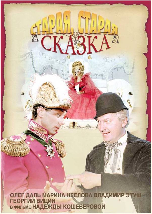 Старая, старая сказка: постер N95220