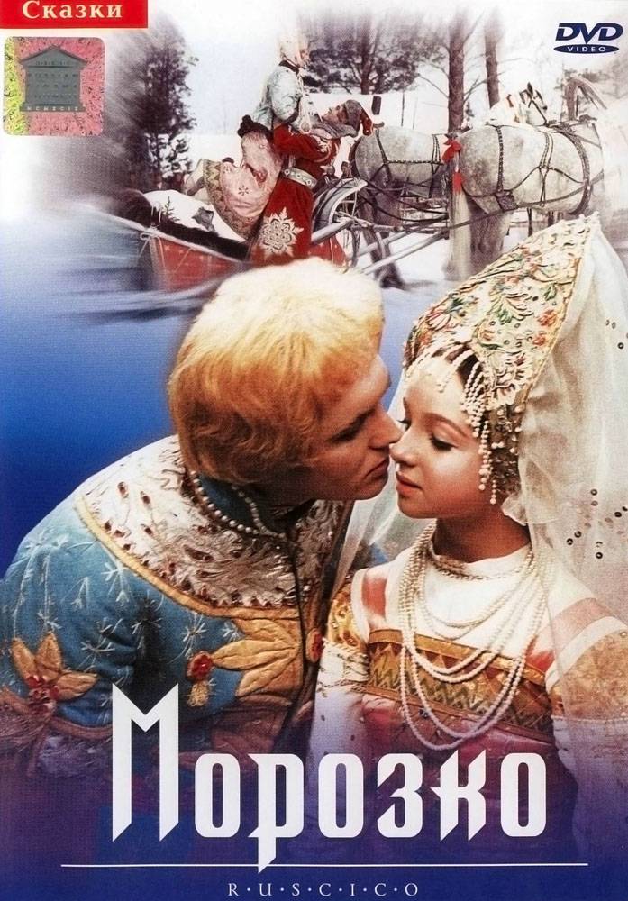 Морозко (1964) отзывы. Рецензии. Новости кино. Актеры фильма Морозко. Отзывы о фильме Морозко