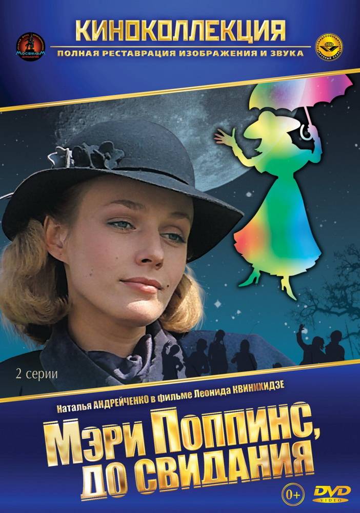 Мэри Поппинс, до свидания: постер N95222