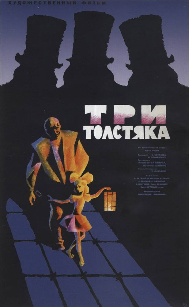 Три толстяка: постер N95223