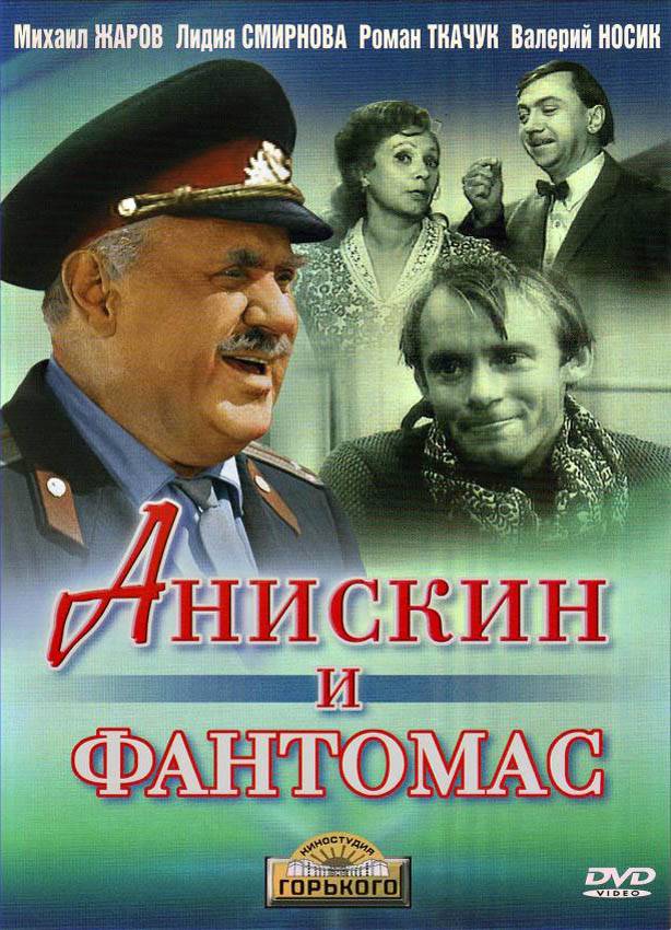 Анискин и Фантомас: постер N95224