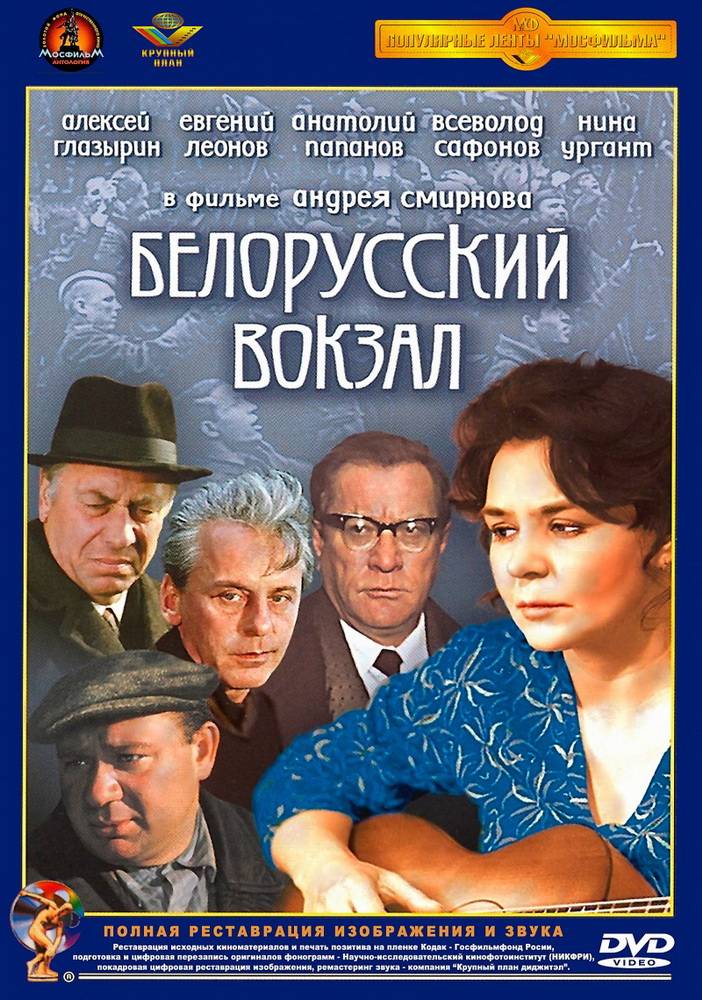 Белорусский вокзал (1971) отзывы. Рецензии. Новости кино. Актеры фильма Белорусский вокзал. Отзывы о фильме Белорусский вокзал