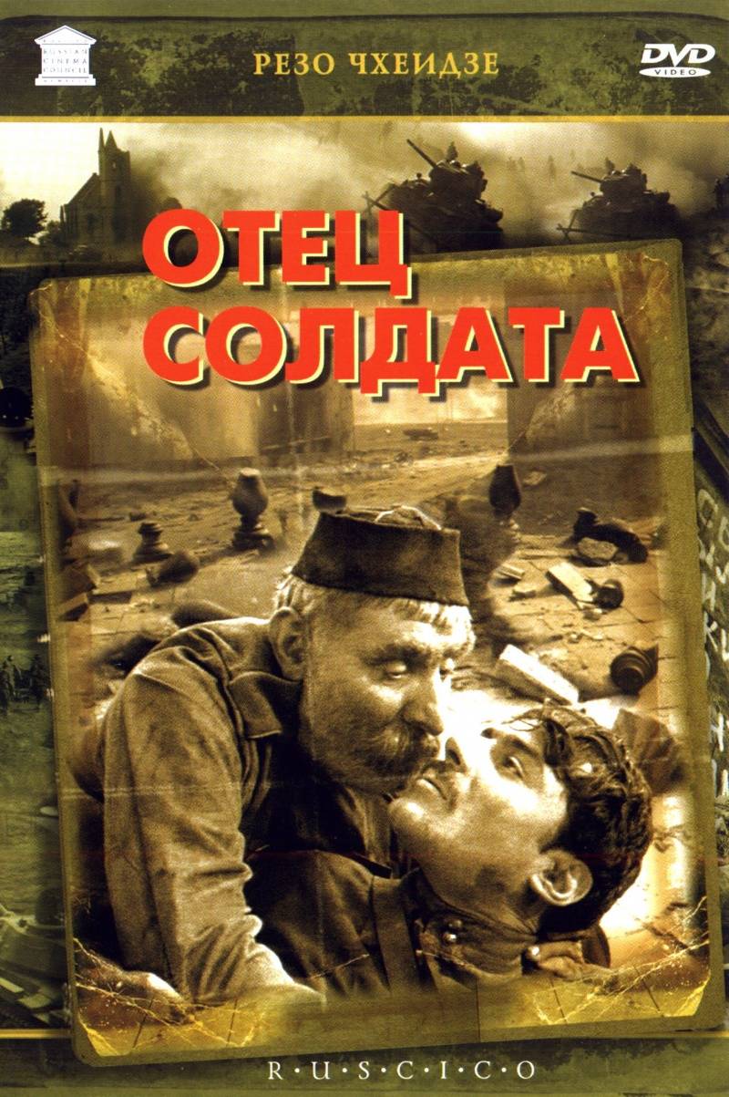 Отец солдата (1964) отзывы. Рецензии. Новости кино. Актеры фильма Отец солдата. Отзывы о фильме Отец солдата