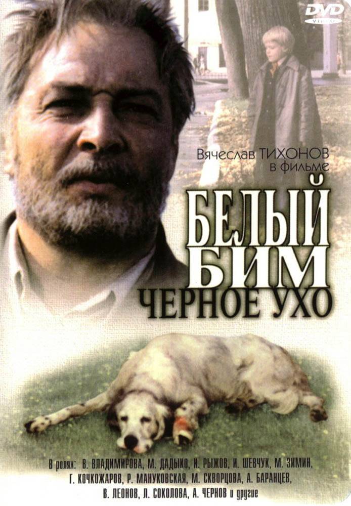 Белый Бим Черное ухо (1976) отзывы. Рецензии. Новости кино. Актеры фильма Белый Бим Черное ухо. Отзывы о фильме Белый Бим Черное ухо