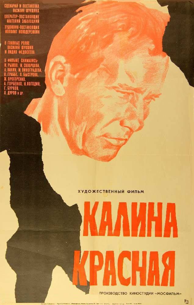 Калина красная (1973) отзывы. Рецензии. Новости кино. Актеры фильма Калина красная. Отзывы о фильме Калина красная